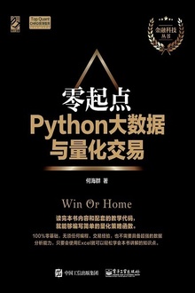 零起点Python大数据与量化交易