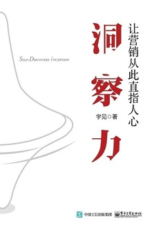 洞察力:让营销从此直指人心