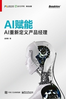 AI赋能:AI重新定义产品经理