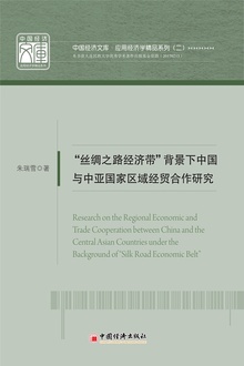 “丝绸之路经济带”背景下中国与中亚国家区域经贸合作研究