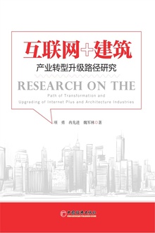 互联网+建筑:产业转型升级路径研究