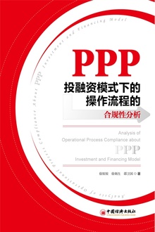 PPP投融资模式下的操作流程的合规性分析