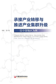 承接产业转移与推进产业集群升级:以中部地区为例