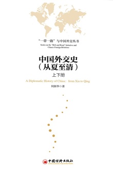 中国外交史(从夏至清)上下册