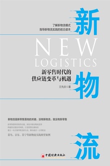 新物流:新零售时代的供应链变革与机遇