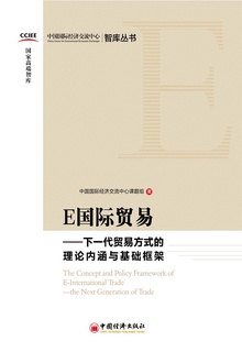 E国际贸易:下一代贸易方式的理论内涵与基础框架