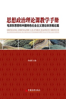 思想政治理论课教学手册