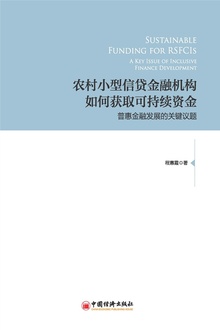 农村小型信贷金融机构如何获取可持续资金