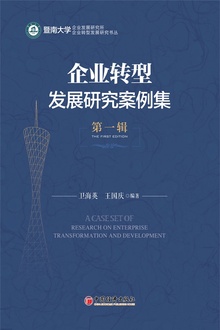 企业转型发展研究案例集·第一辑