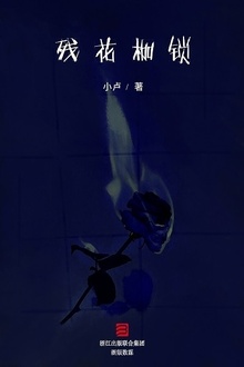 残花枷锁