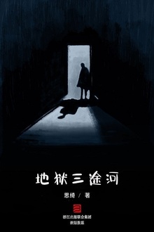 地狱三途河