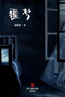 噩梦