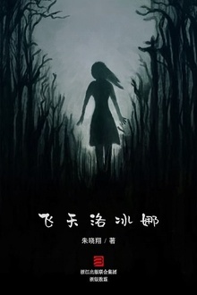 飞天洛冰娜