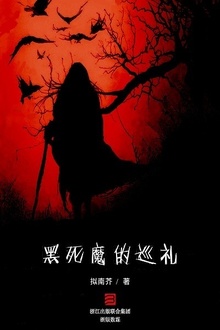 黑死魔的巡礼