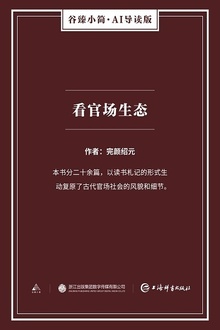 看官场生态