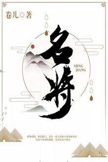 名将
