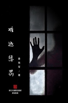 难逃惩罚