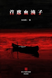 首席血滴子