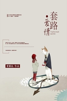 套路爱情