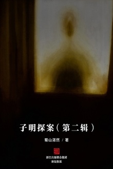 子明探案(第二辑)