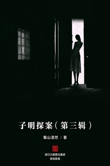 子明探案(第三辑)