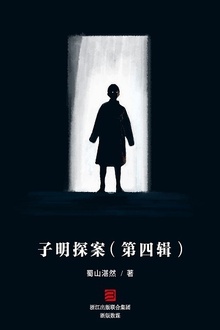 子明探案(第四辑)