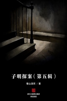 子明探案(第五辑)