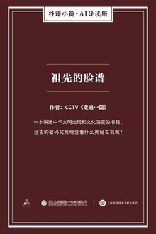 祖先的脸谱