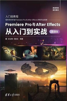 Premiere Pro与After Effects从入门到实战:微课版