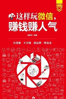 这样玩微信,赚钱赚人气