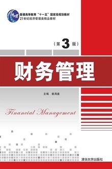 财务管理(第3版)