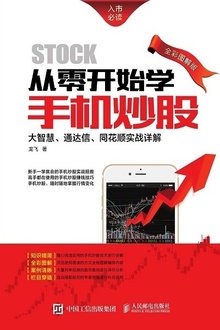 从零开始学手机炒股(全彩图解版)