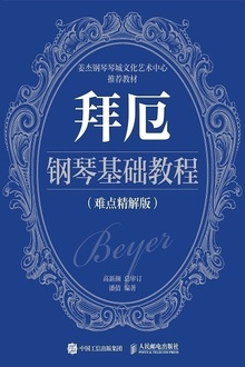 拜厄钢琴基础教程(难点精解版)