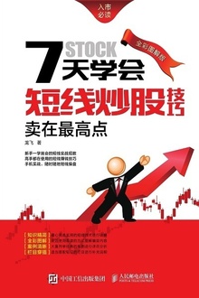 7天学会短线炒股技巧:卖在最高点(全彩图解版)