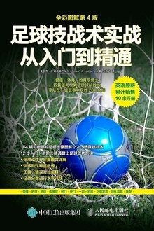 足球技战术实战从入门到精通(全彩图解第4版)