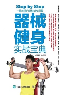 器械健身实战宝典