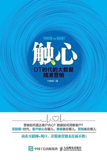 触心:DT时代的大数据精准营销