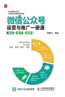 微信公众号运营与推广一册通