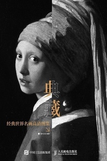 典藏:经典世界名画高清图集