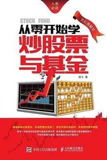 从零开始学炒股票与基金(全彩图解版)