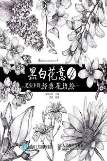 黑白花意4:笔尖下的经典花语绘