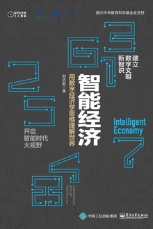 智能经济:用数字经济学思维理解世界