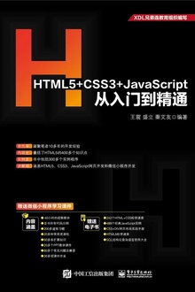 HTML5+CSS3+JavaScript从入门到精通