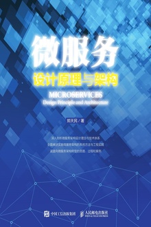 微服务设计原理与架构