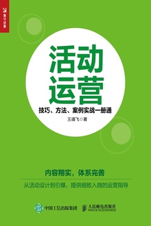 活动运营:技巧、方法、案例实战一册通