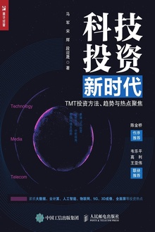 科技投资新时代:TMT投资方法、趋势与热点聚焦