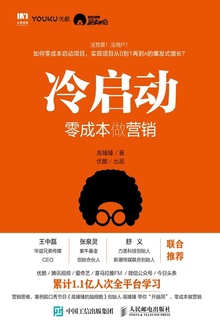 冷启动:零成本做营销