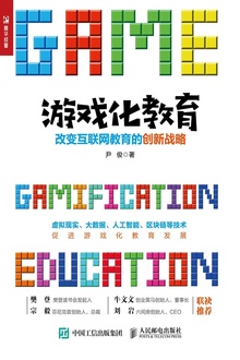 游戏化教育:改变互联网教育的创新战略