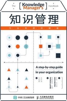 知识管理:为业务绩效赋能