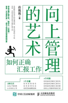 向上管理的艺术:如何正确汇报工作